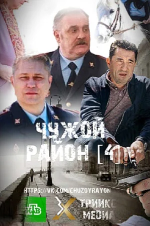 Чужой район 4 сезон