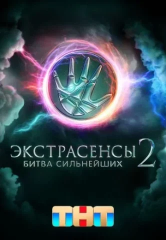 Экстрасенсы Битва сильнейших 2 сезон