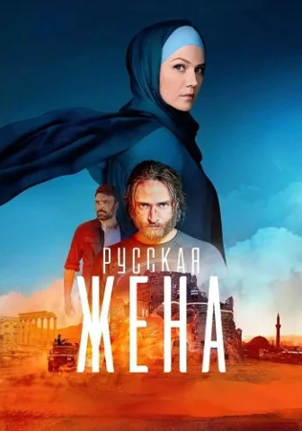 Русская жена