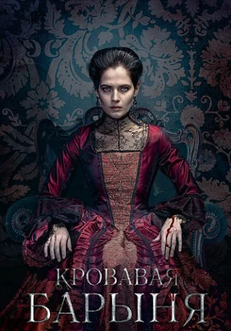 Кровавая барыня