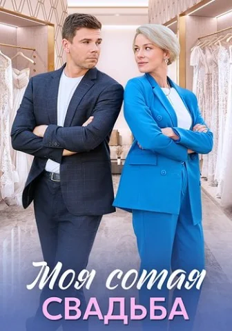 Моя сотая свадьба