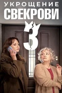 Укрощение свекрови 3 сезон