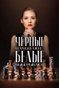 Чёрные начинают – белые выигрывают 2 Сезон
