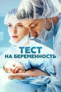 ⇒Тест⇑на⇑беременность⇐4 сезон