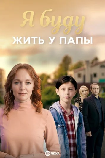 Я буду жить у папы
