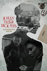 Я иду тебя искать 9 Сезон