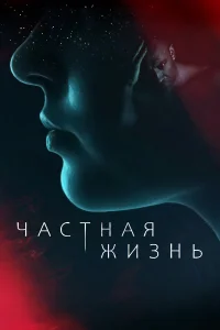 Частная жизнь