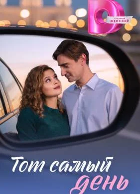 Тот самый день