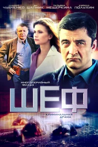 Шеф 7 Сезон Призраки прошлого